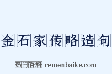 金石家传略造句是什么意思的图片